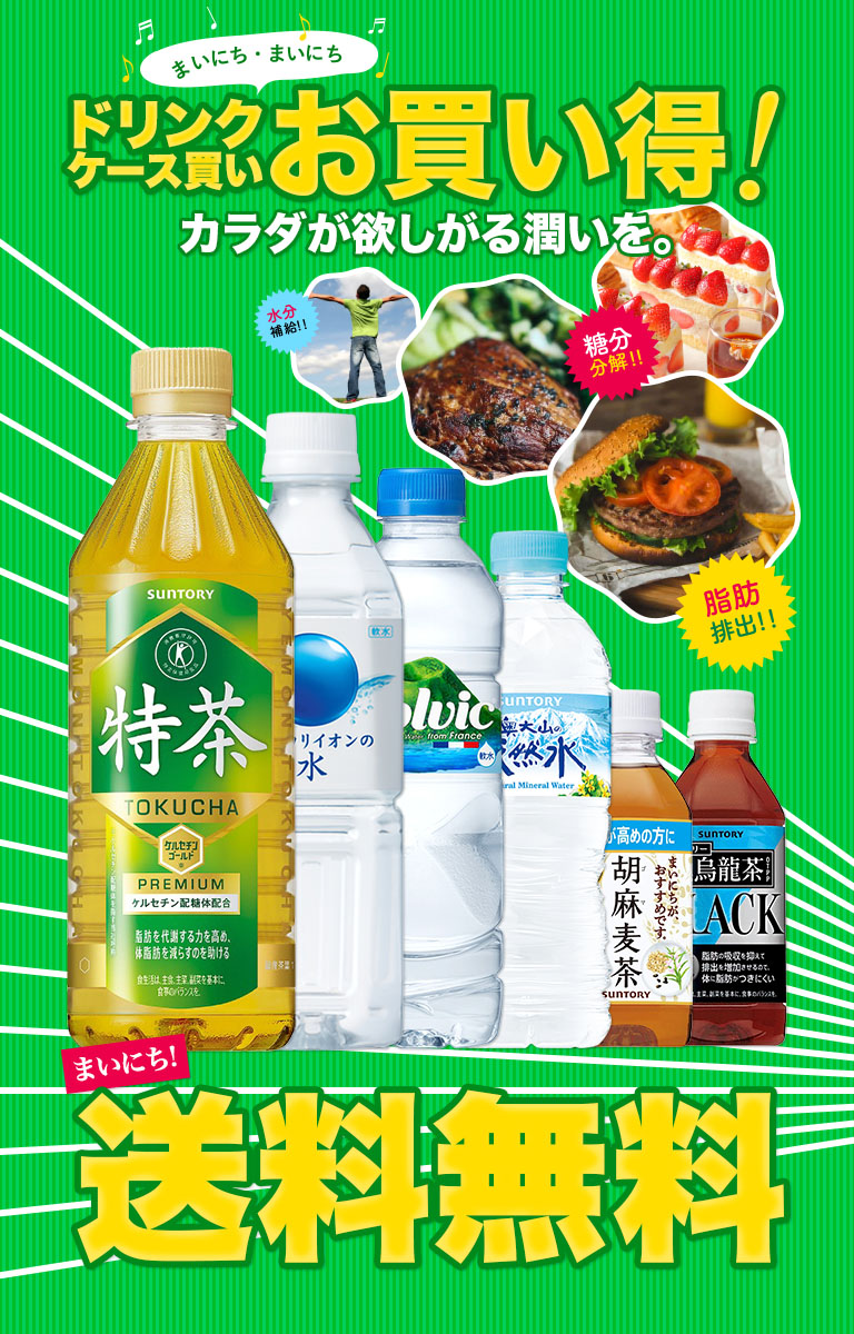 まいにち・まいにち ドリンクケース買いお買い得! カラダが欲しがる潤いを。まいにち! 送料無料