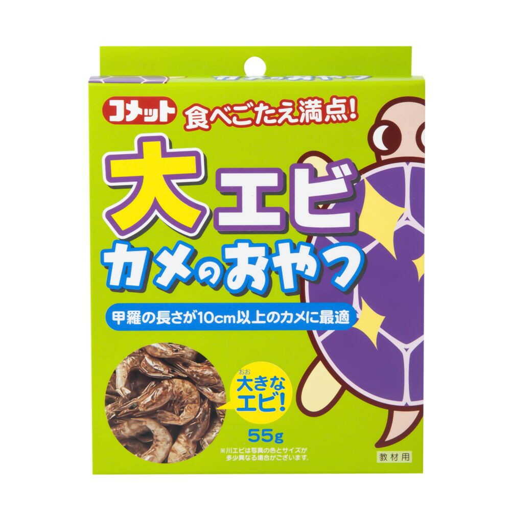 天然の川えびを乾燥させたカルシウムたっぷりのおやつ。カルシウムは健康な甲羅の維持に大切です。嗜好性が高くカメ大好物。大きいカメも大満足間違いなしの大エビ.