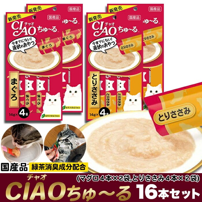 ※発送後の目安について※詳細はこちら■ちゅ〜る ちゅ〜る CHIAOちゅ〜る♪猫ちゃんの大好きなあのおやつをゆうパケットでお届け！国産品緑茶消臭成分配合（まぐろ4本×2袋 とりささみ4本×2袋） CH
