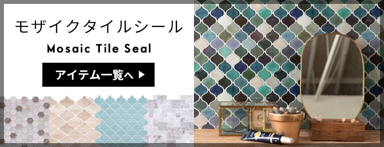 まるで本物のタイルみたい!モザイクタイルシール