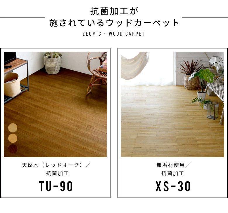 抗菌加工が施されているウッドカーペット