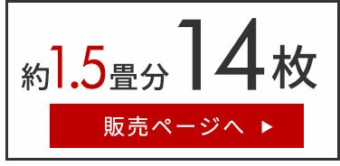 14枚セット。約1.5畳分
