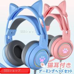 ゲーミング ヘッドホン LED ゲーム ヘッドセット ネコ耳 マイク付き 有線 PC PS5 PS4 プレステ スイッチ switch Xbox Steam 高音質 臨場感 スマホ タブレット iph
