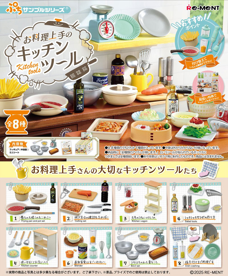 &starf;この商品は【未開封1BOX=全8種セット】です。 この商品だけで全種類揃うフルコンプリートセットです。キッチンツールがいっぱい詰まったミニチュアが登場。綺麗なキッチンが、お料理上