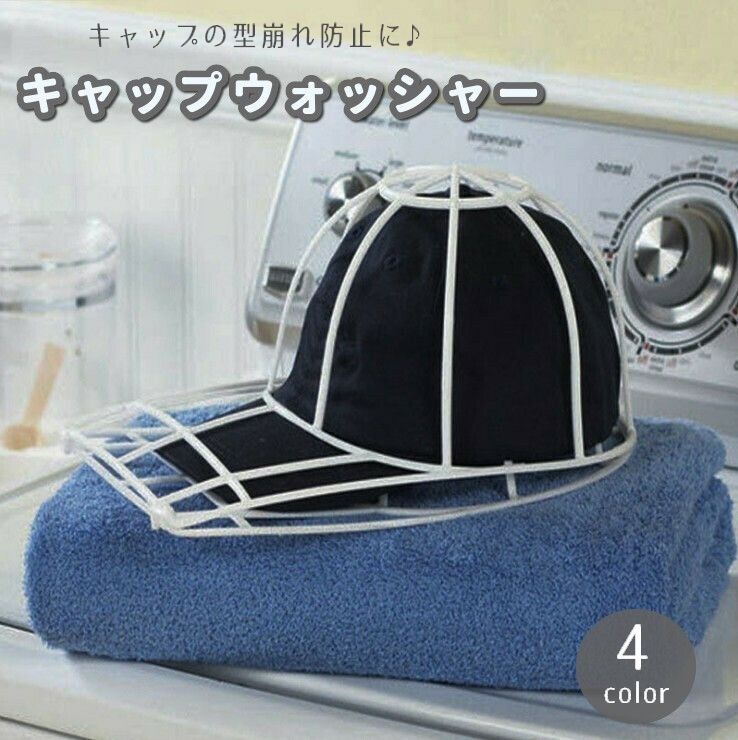 キャップウォッシャー 帽子用 洗濯ネット 型崩れ防止 シワ防止 丸洗い 洗う お手入れ 保護 固定 フレーム 野球帽 便利 洗濯