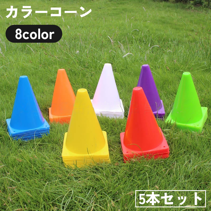 カラーコーン 5本セット 18cm マーカーコーン 三角コーン 三角ポール ミニ サッカー フットサル バスケットボール 陸上