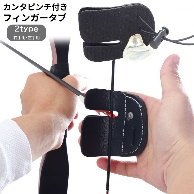 アーチェリー フィンガータブ 右手 左手 指保護 フィンガーガード 指プロテクター レザー 本革 弓道 射撃 狩猟 リカーブボウ