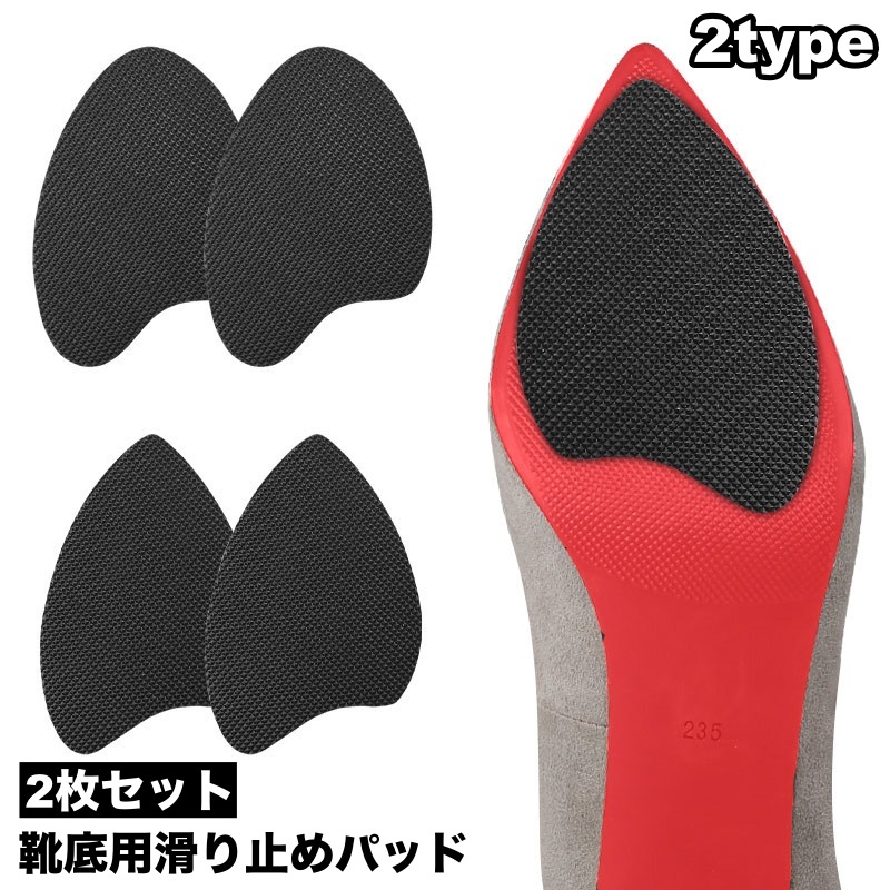 靴底用滑り止めパッド ２枚セット 滑り止めステッカー 滑り止め 靴裏 スリップガード パンプス サンダル ローヒール ブーツ 貼
