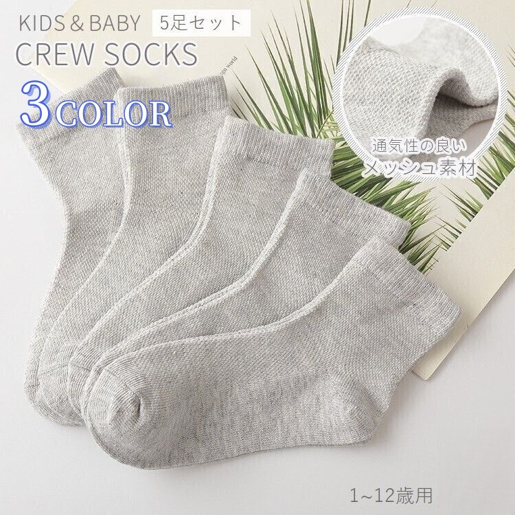 クルーソックス 5足セット キッズ ベビー 子供用 赤ちゃん用 男の子 女の子 靴下 くつ下 無地 薄手 通気性 メッシュ シン