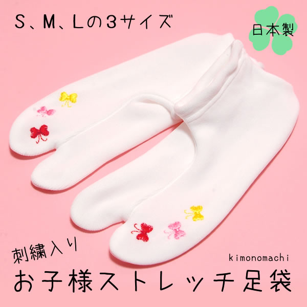 商品番号:024201お子様用のストレッチ足袋です。刺繍入りで、足元に華やかさをプラスしてくれます。S、M、Lの3サイズございます。ストレッチ性のある生地で、靴下のように簡単に履いていただけますし、足