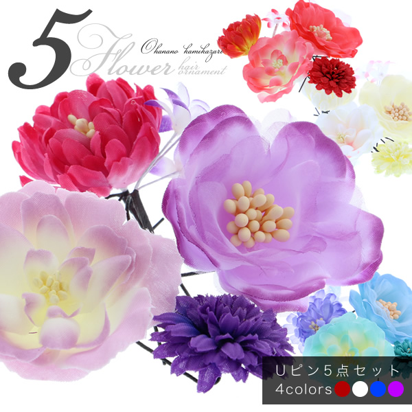 商品番号:040747お花のUピンが5つセットになった髪飾り5点セットです。それぞれにお花が一つずつ付いています。ほかの髪飾りなどに合わせて、ポイントでちょっとアクセントを加えたり、色合いをまとめたり