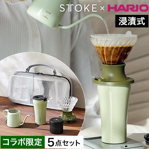 ストーク ハリオ STTOKE×HARIO ドリッパーセット タンブラー