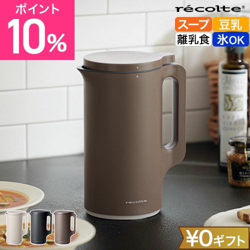 自動調理ポット｜ポタージュやスムージーなどほったらかしても簡単時短で作れるスープメーカーのおすすめを教えてください。