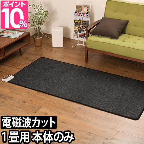 【沖縄・離島へのお届けに1週間程かかります】電磁波99％カットで、安心のぬくもり！小さめスペースにオススメの1畳サイズ[本体のみ]■サイズ[本体]約横182×縦85×厚さ0.8(cm)[コントローラー