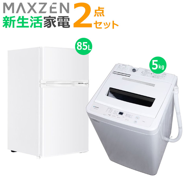 マクスゼン 新生活 家電セット 2点 洗濯機 冷蔵庫 2026maxzen-set1 JW50WP01WH JR085HM01WH