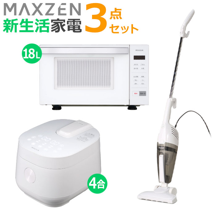 マクスゼン 新生活 家電セット 3点 炊飯器 電子レンジ 掃除機 2026maxzen-set10 MRC-TX401-WH MJM18GZ01F-WH JC10SM01-WH