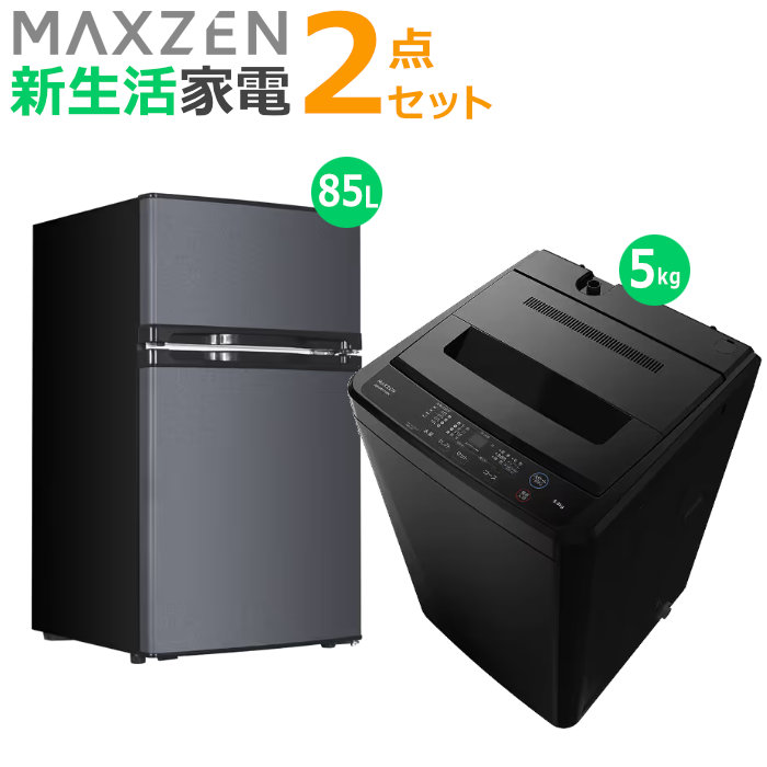 マクスゼン 新生活 家電セット 2点 洗濯機 冷蔵庫 2026maxzen-set2 JW50WP01BK JR085HM01GR
