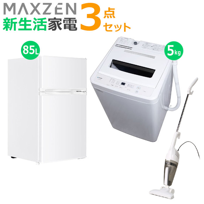 マクスゼン 新生活 家電セット 3点 洗濯機 冷蔵庫 掃除機 2026maxzen-set3 JW50WP01WH JR085HM01WH JC10SM01-WH