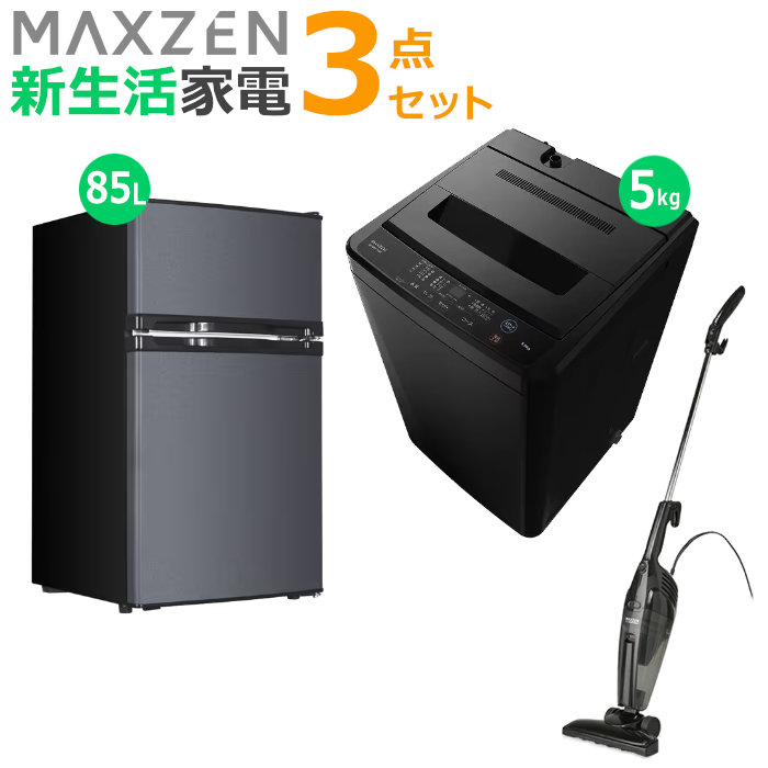 マクスゼン 新生活 家電セット 3点 洗濯機 冷蔵庫 掃除機 2026maxzen-set4 JW50WP01BK JR085HM01GR JC10SM01-BK