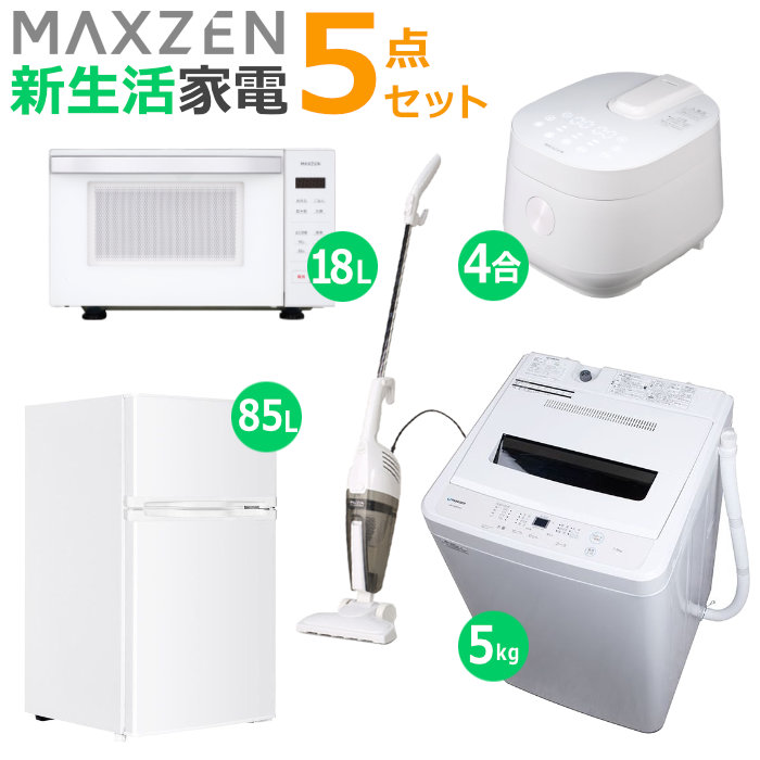 マクスゼン 新生活 家電セット 5点 洗濯機 冷蔵庫 掃除機 炊飯器 電子レンジ 2026maxzen-set5