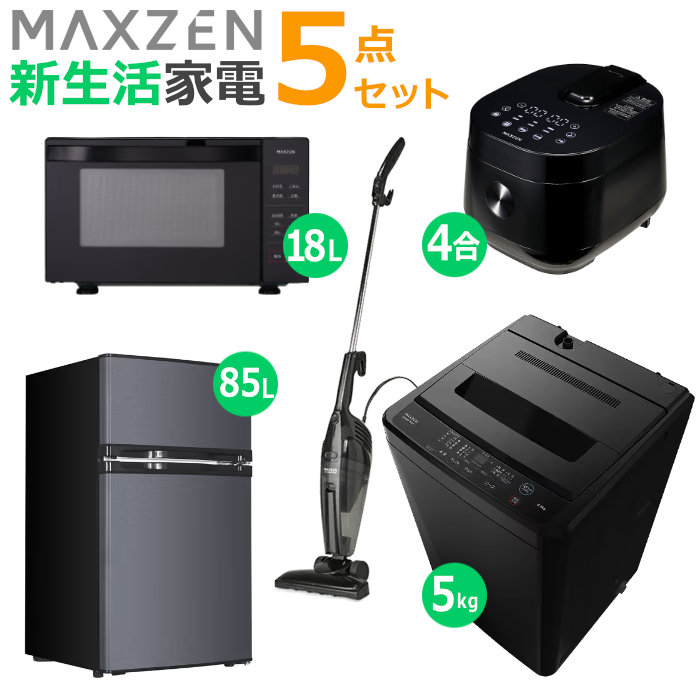 マクスゼン 新生活 家電セット 5点 洗濯機 冷蔵庫 掃除機 炊飯器 電子レンジ 2026maxzen-set6