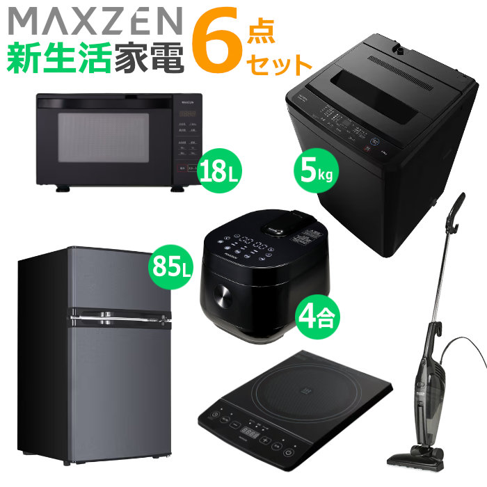 マクスゼン 新生活 家電セット 6点 洗濯機 冷蔵庫 掃除機 炊飯器 電子レンジ 卓上IHクッキングヒーター 2026maxzen-set8