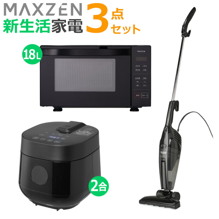 マクスゼン 新生活 家電セット 3点 炊飯器 電子レンジ 掃除機 2026maxzen-set9 MRC-TX201-BK MJM18GZ01F-BK JC10SM01-BK