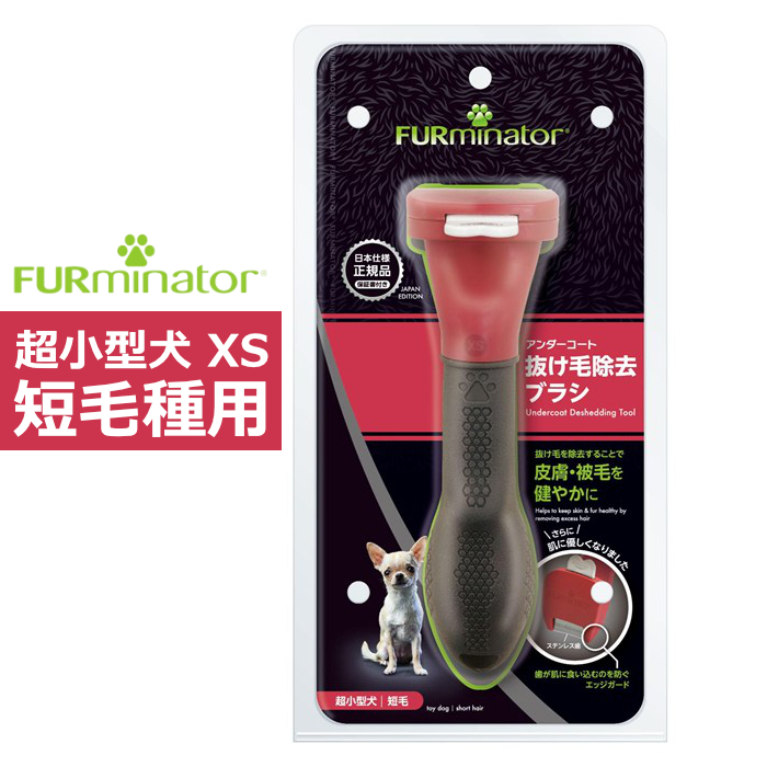 ペットブラシ 超小型犬 XS 短毛種用 FURminator ファーミネーター 8117940114376-SB 抜け毛ケア