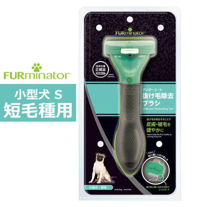 ペットブラシ 小型犬 S 短毛種用 FURminator ファーミネーター 8117940114512-SB 抜け毛ケア