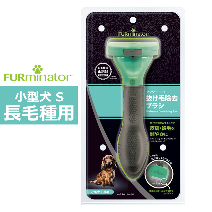 ペットブラシ 小型犬 S 長毛種用 FURminator ファーミネーター 8117940114680-SB 抜け毛ケア