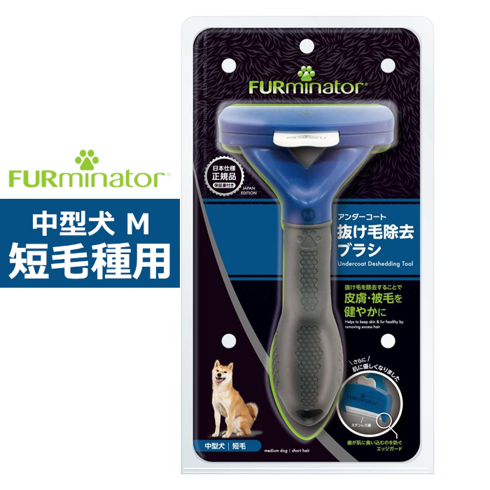 ペットブラシ 中型犬 M 短毛種用 FURminator ファーミネーター 8117940114758-SB 抜け毛ケア