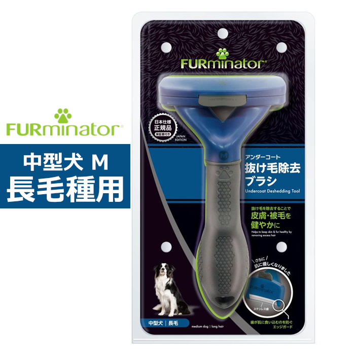 ペットブラシ 中型犬 M 長毛種用 FURminator ファーミネーター 8117940114826-SB 抜け毛ケア