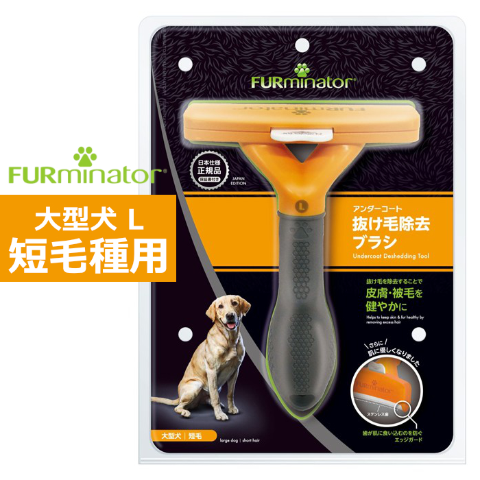 ペットブラシ 大型犬 L 短毛種用 FURminator ファーミネーター 8117940114994-SB 抜け毛ケア
