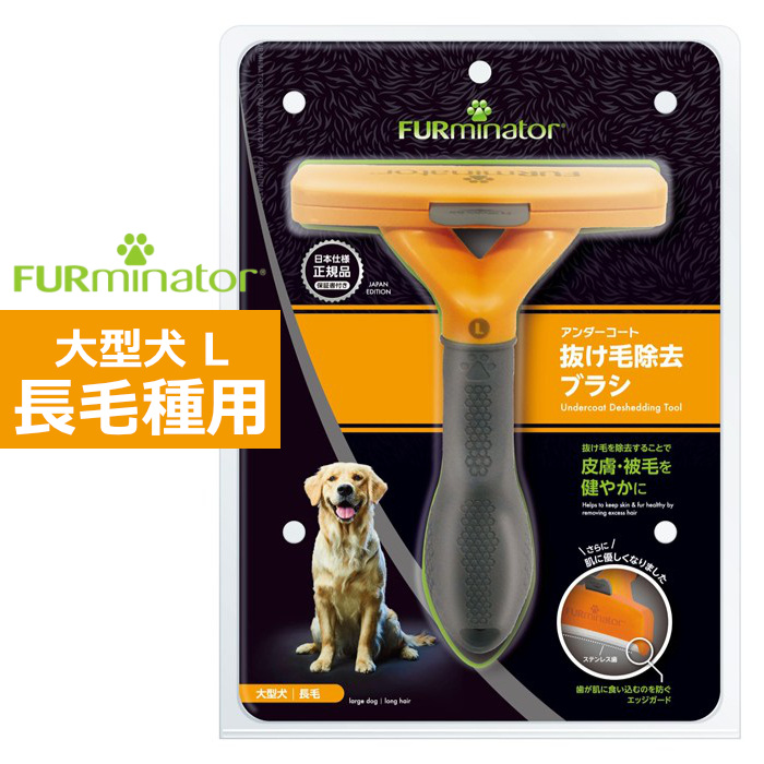 ペットブラシ 大型犬 L 長毛種用 FURminator ファーミネーター 8117940115052-SB 抜け毛ケア