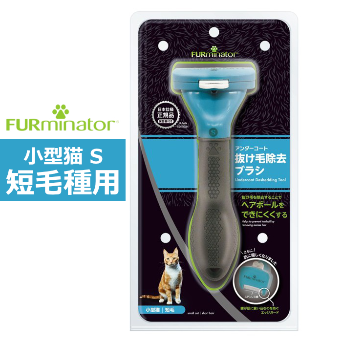 ペットブラシ 小型猫 S 短毛種用 FURminator ファーミネーター 8117940115366-SB 抜け毛ケア