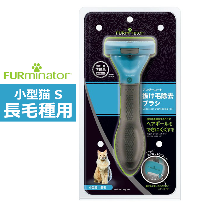 ペットブラシ 小型猫 S 長毛種用 FURminator ファーミネーター 8117940115670-SB 抜け毛ケア