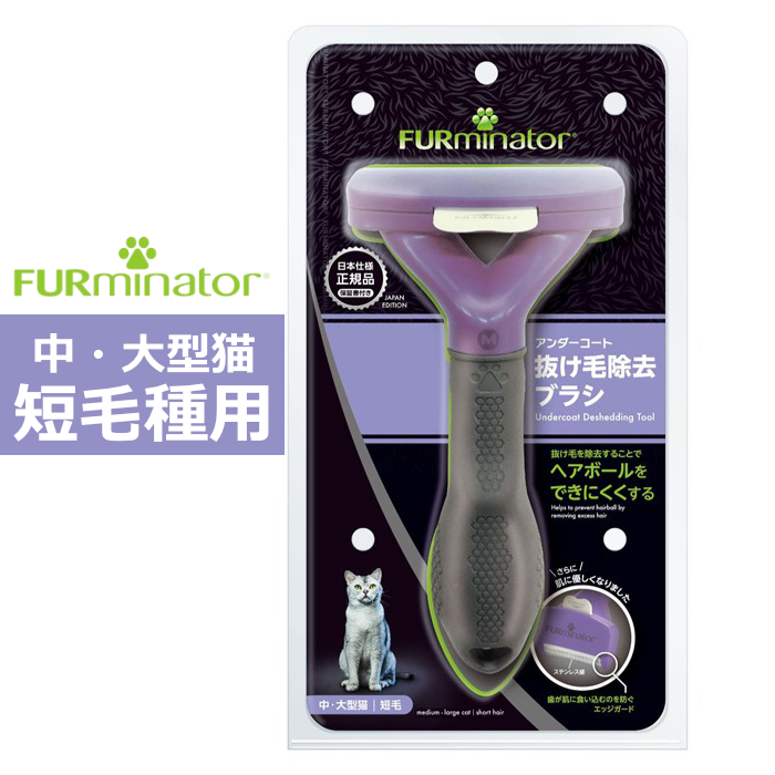 ペットブラシ 中・大型猫 短毛種用 FURminator ファーミネーター 8117940115748-SB 抜け毛ケア
