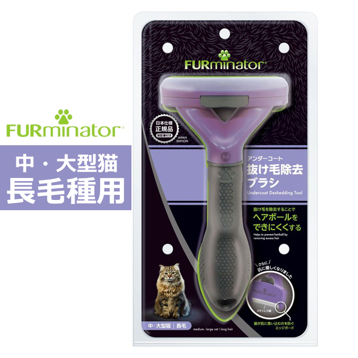 ペットブラシ 中・大型猫 長毛種用 FURminator ファーミネーター 8117940115816-SB 抜け毛ケア