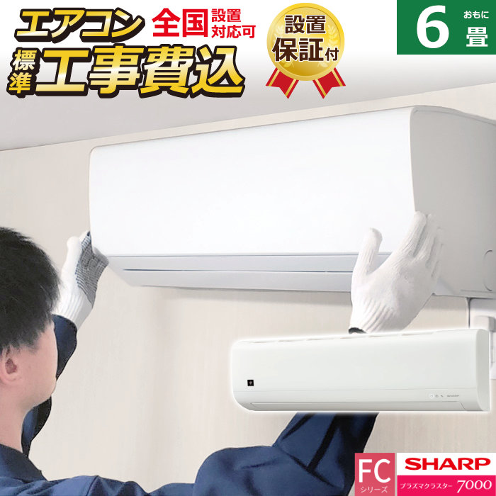 エアコン 6畳用 工事費込み シャープ 2.2kW FCシリーズ 2025年モデル AC-22TFC-W-SET ホワイト系 AC-22TFC-W-ko1