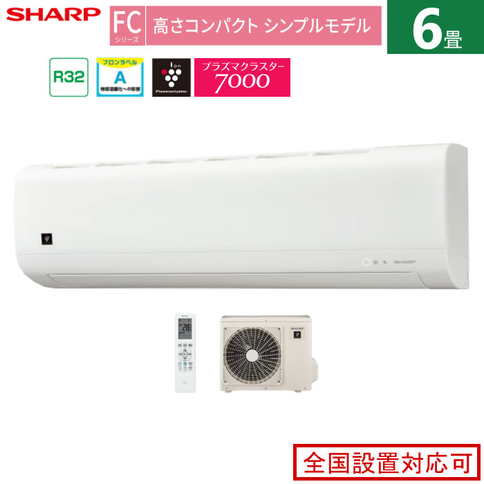 エアコン 6畳用 シャープ 2.2kW FCシリーズ 2025年モデル AC-22TFC-W-SET ホワイト系 プラズマクラスター7000