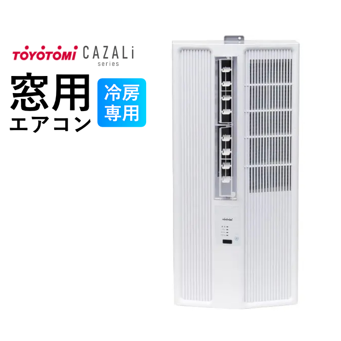 トヨトミ 窓用エアコン 冷房専用 4～6畳 CAZALiシリーズ エントリーモデル ACW-16R-W ホワイト