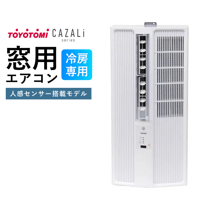 トヨトミ 窓用エアコン 冷房専用 4.5～7畳 人感センサー搭載 CAZALiシリーズ スタンダードプラスモデル ACW-S18R-W ホワイト