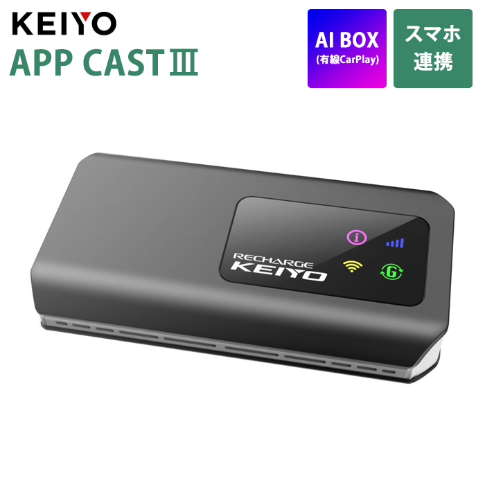KEIYO クラウドSIM搭載 AI BOX APP CAST III 有線 Apple CarPlay専用 10GB付属 AN-S129