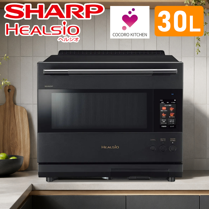 シャープ 30L ウォーターオーブン ヘルシオ オーブンレンジ 2段調理 AX-LSX3D-B プレミアムブラック