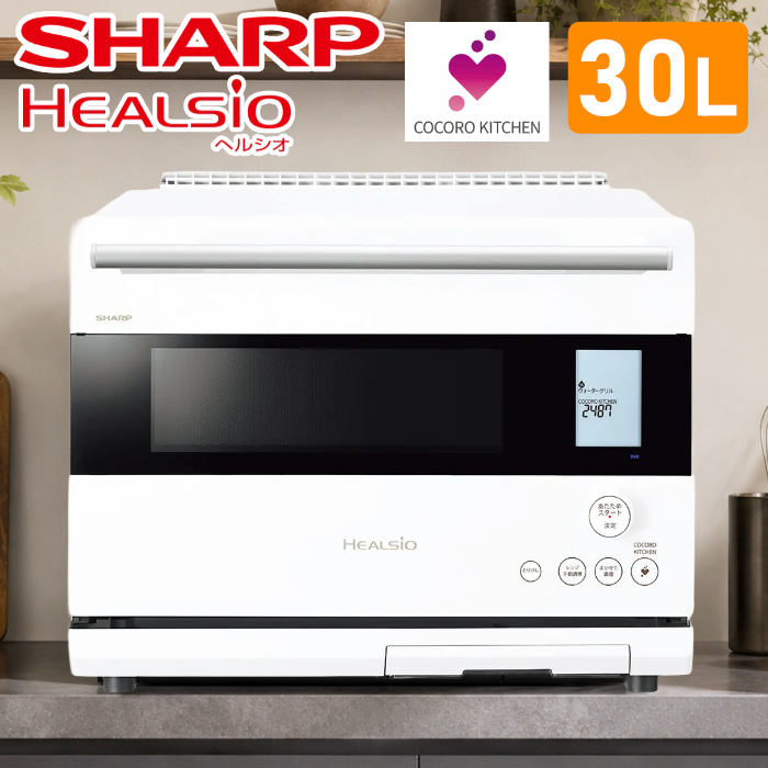 シャープ 30L ウォーターオーブン ヘルシオ オーブンレンジ 2段調理 AX-RS1D-W マットホワイト