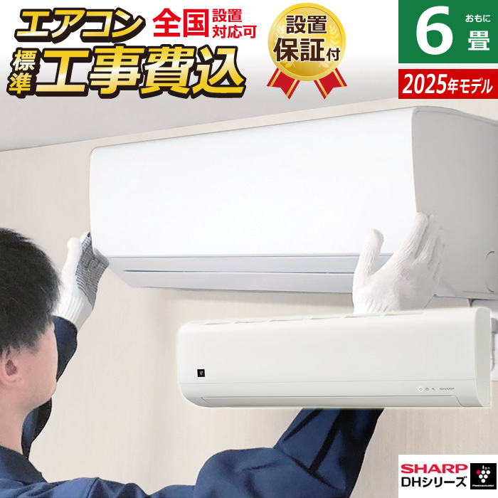 エアコン 6畳用 工事費込み シャープ 2.2kW 2025年モデル プラズマクラスター7000 DHシリーズ AY-T22DH-W-SET ホワイト AY-T22DH-W-ko1