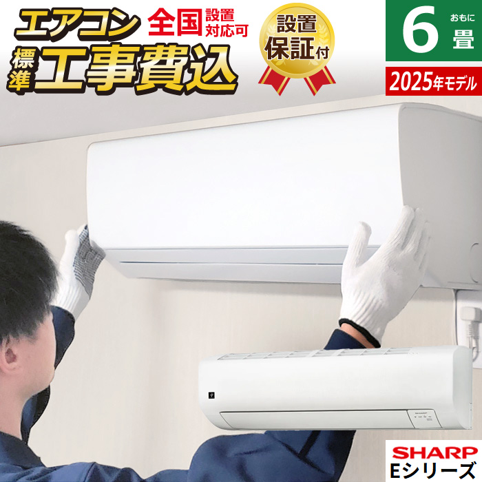 エアコン 6畳用 工事費込み シャープ 2.2kW Eシリーズ 2025年モデル AY-T22E-W-SET ホワイト系 AY-T22E-W-ko1
