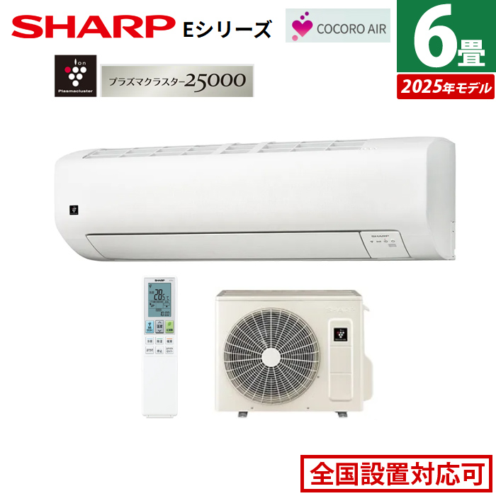 エアコン 6畳用 シャープ 2.2kW Eシリーズ 2025年モデル AY-T22E-W-SET ホワイト系 AY-T22E-W + AU-T22EY