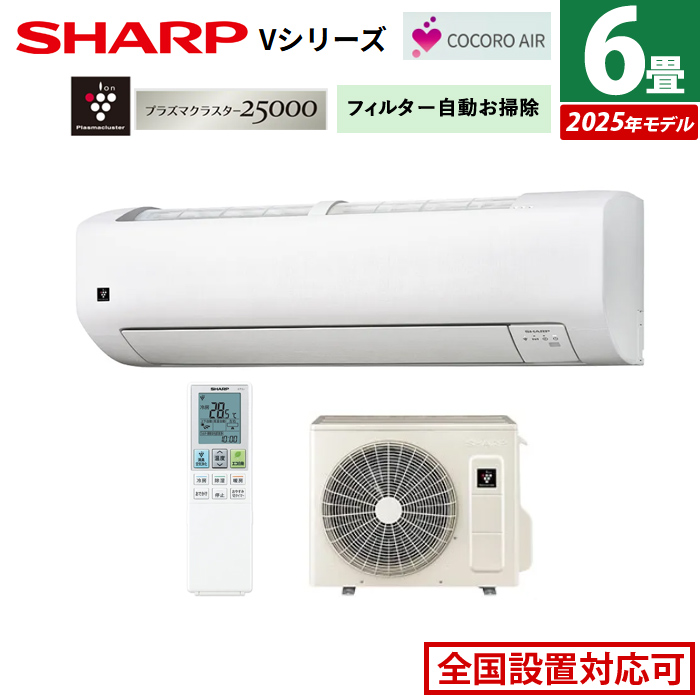 エアコン 6畳用 シャープ 2.2kW Vシリーズ 2025年モデル AY-T22V-W-SET ホワイト系 AY-T22V-W + AU-T22VY
