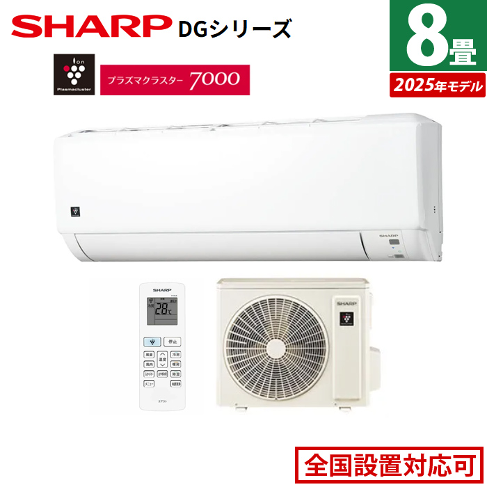 エアコン 8畳用 シャープ 2.5kW DGシリーズ 2025年モデル AY-T25DG-W-SET ホワイト系 AY-T25DG-W + AU-T25DGY